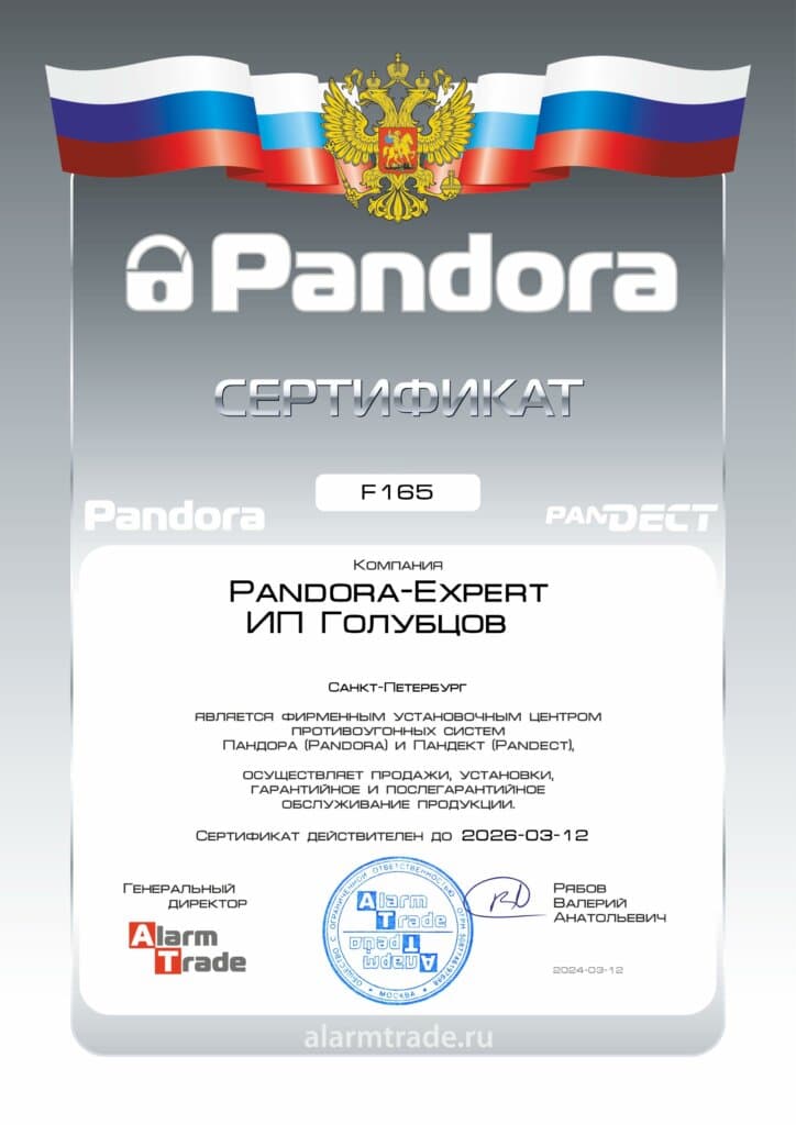 Сертификат Pandora 1